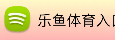 乐鱼体育入口 Logo